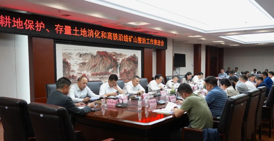 我市召開耕地保護、存量土地消化和高鐵沿線礦山整治工作推進會